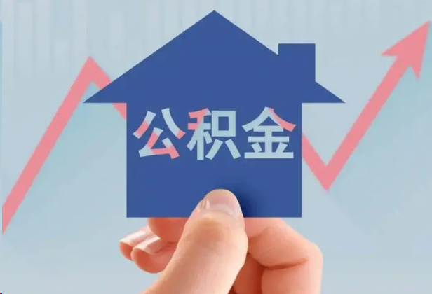 西城急用钱怎么提取公积金，提取条件是什么？