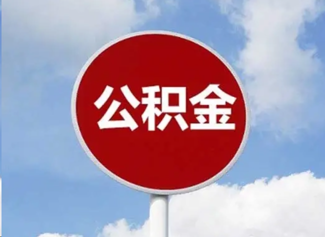 西城住房公积金提取需要满足的条件