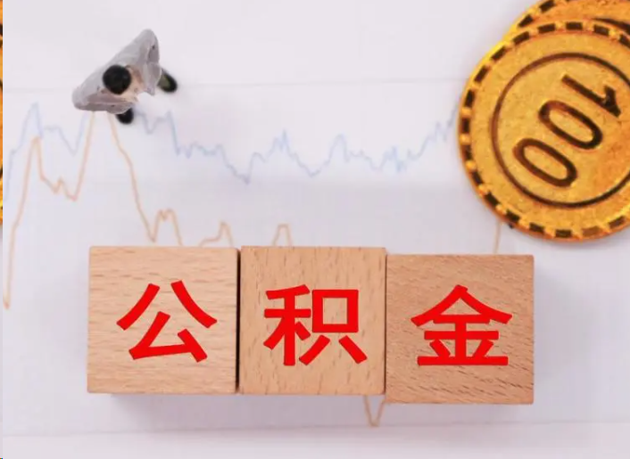 西城住房公积金提取流程
