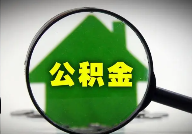 西城封存公积金代办提取注意事项