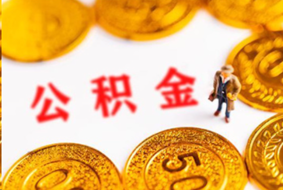 西城在职公积金提取条件