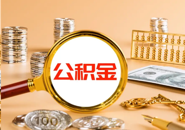 西城在职公积金提取需要哪些手续？