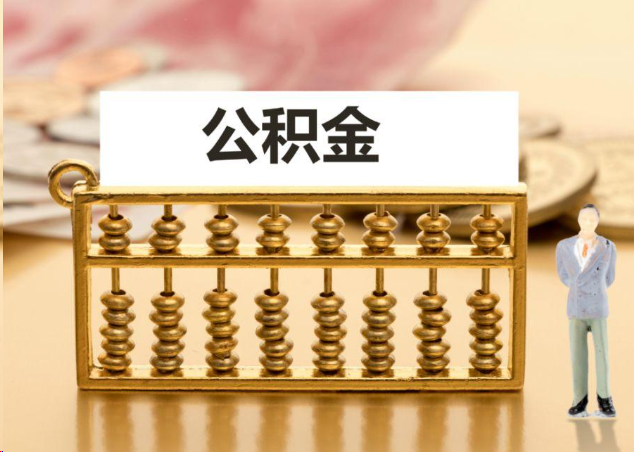 西城离职公积金提取操作流程？