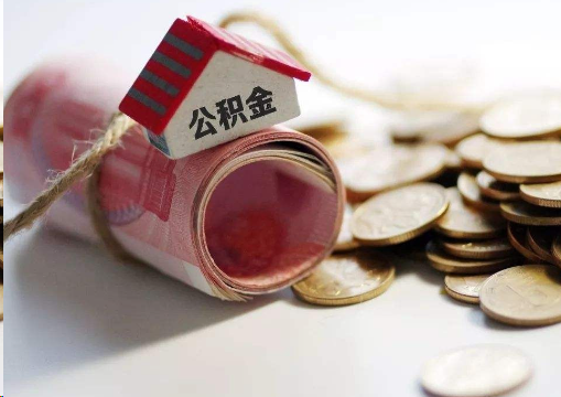 西城离职公积金代办提取的注意事项