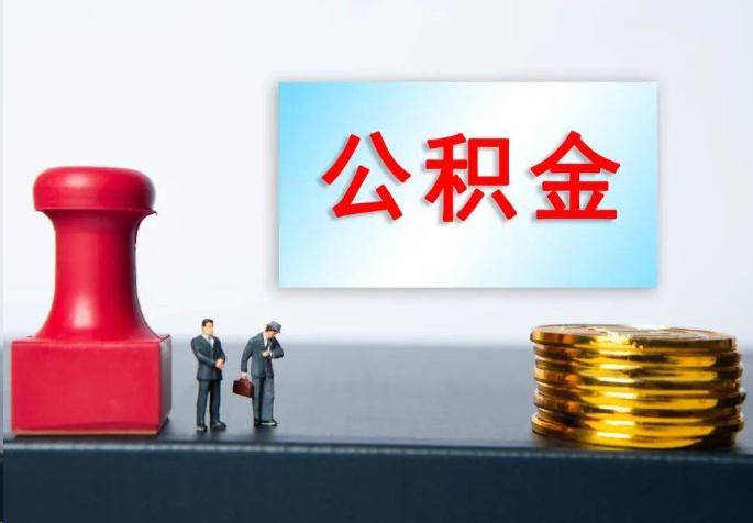 西城离职公积金代办常见问题汇总