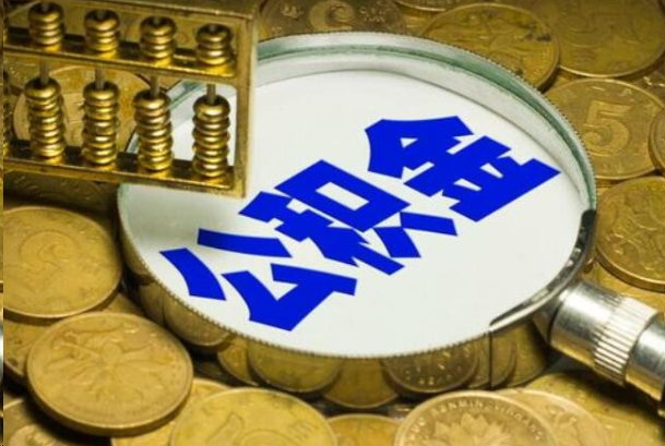 西城在职公积金提取的用途有哪些？