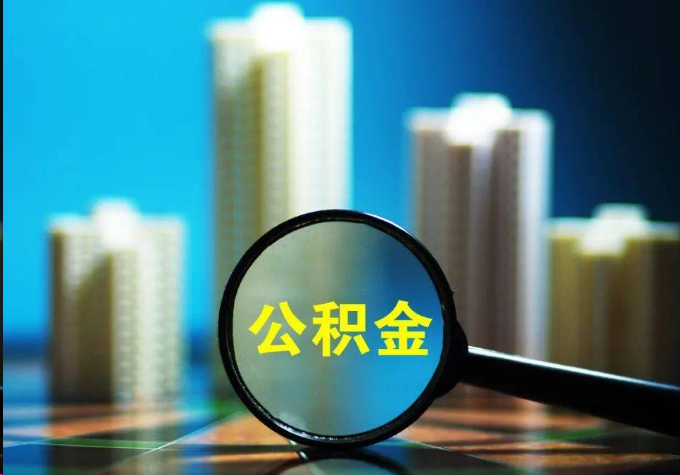 西城公积金提取常见的问题汇总