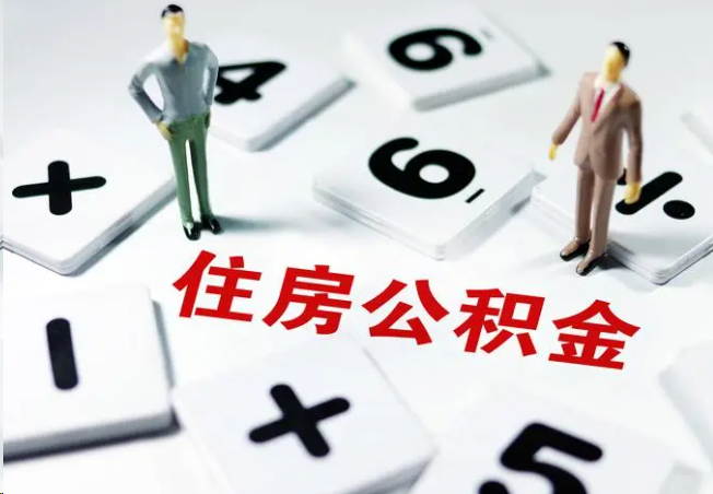 西城2025年灵活就业人员公积金政策