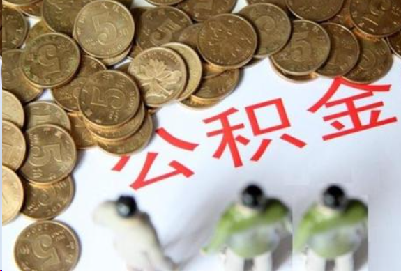 西城在职公积金哪些情况可以提取