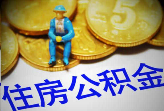西城在职住房公积金提取申请流程