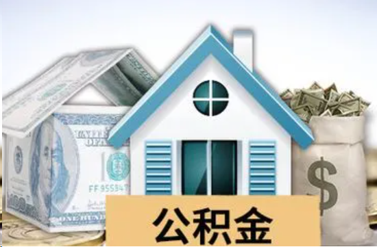 西城个人公积金代办提取的具体流程