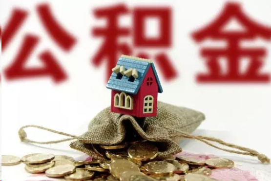 西城在职与离职提取公积金哪个更方便？