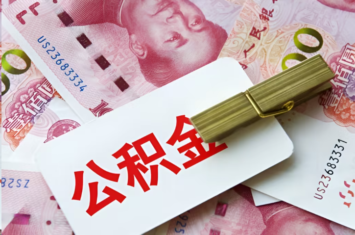 西城在职公积金代办提取条件详解
