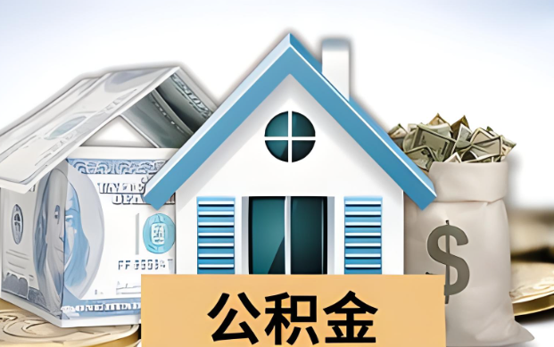 西城公积金被封存了怎么提取出来？