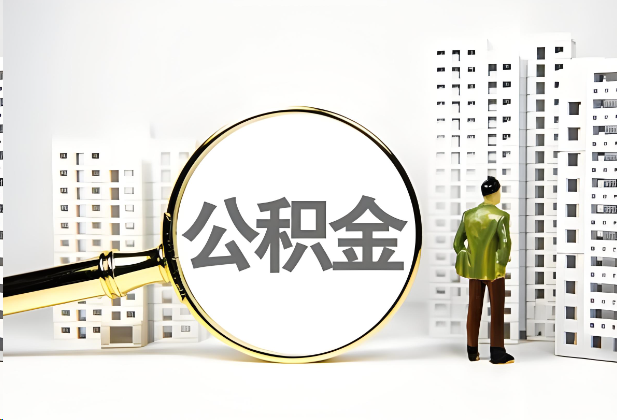 西城离职公积金提取的限制条件
