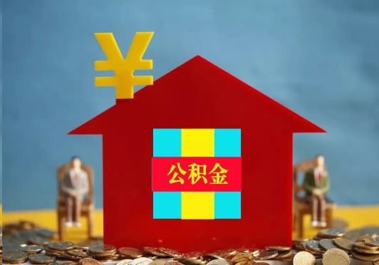 西城装修提取公积金可行吗？