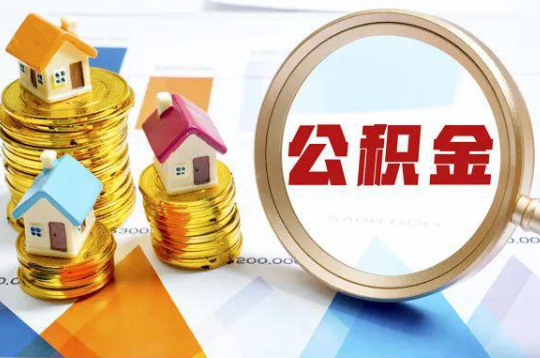 西城购买二手房可以提取住房公积金吗