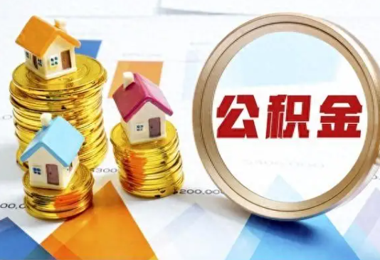 西城住房公积金取不出来有哪些情况?