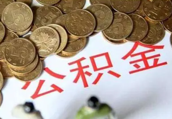 西城在职时提取了公积金离职的时候还能提取吗？