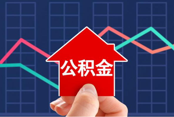 西城在职公积金代办过程怎么保护资金安全