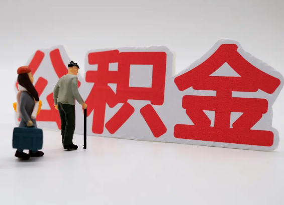 西城在职公积金提取会遇到哪些常见问题？