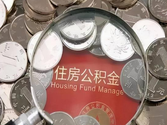 西城2025年公积金提取新规