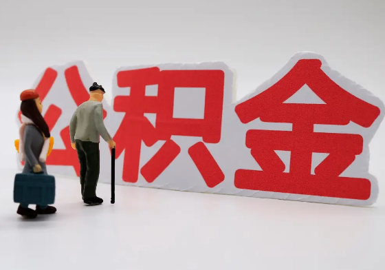 西城离职公积金需要离职多久后才可以提取？