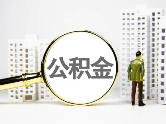 西城封存公积金提取多久可以到账？