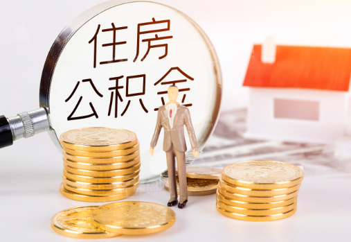 西城封存公积金提取需要准备哪些材料？