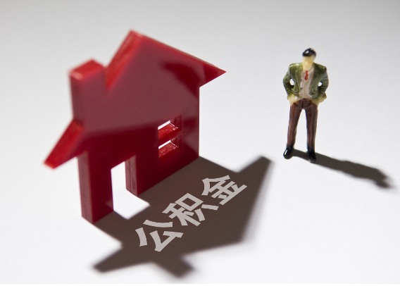 西城2025年4月最新公积金政策解读‌