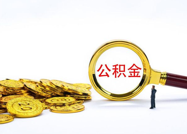 西城不同地区公积金提取的流程
