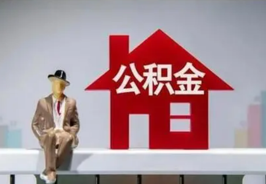 西城退休后如何提取住房公积金?