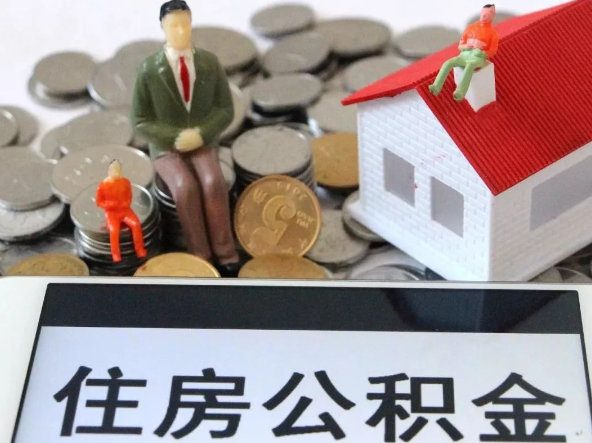 西城退休提取住房公积金需要满足的条件