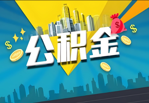 西城公积金账户被冻结了如何提取里面的余额？