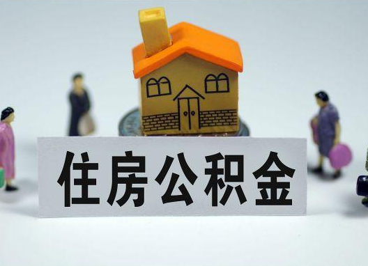 西城如何正确选择公积金代办机构？