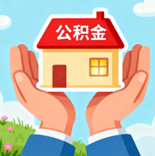 西城公积金代办的“正确打开方式”：这4种情况下，找合规代办是真省心