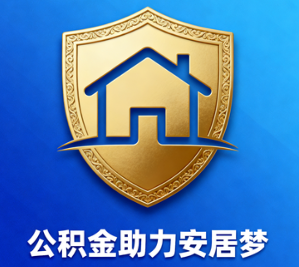 西城对受2025年汛情影响的缴存职工给予阶段性支持