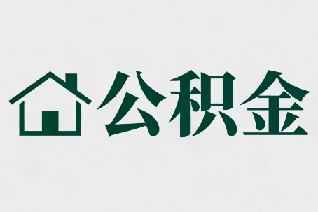 西城公积金新政密集