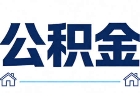 西城公积金代办行业迎规范化发展新阶段，合规服务成市场主旋律