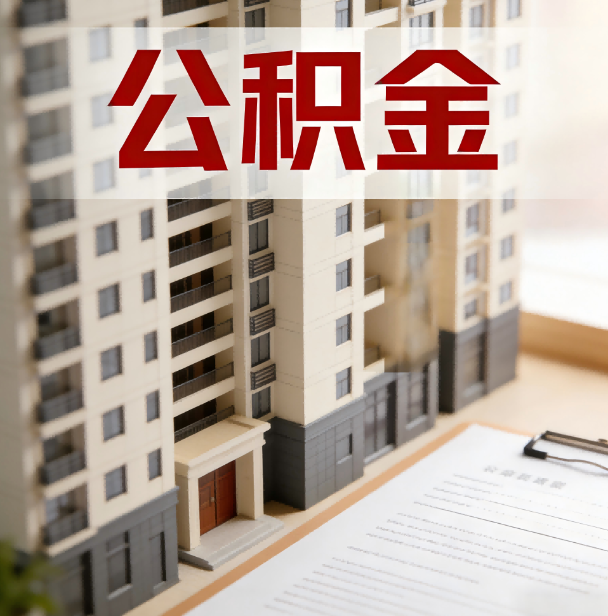 西城公积金代办服务适用业务类型