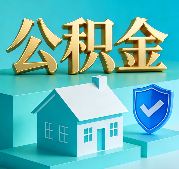 西城公积金代办全攻略