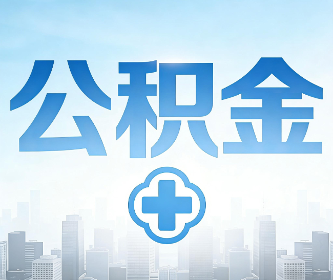 西城公积金代办，更适合哪些人？