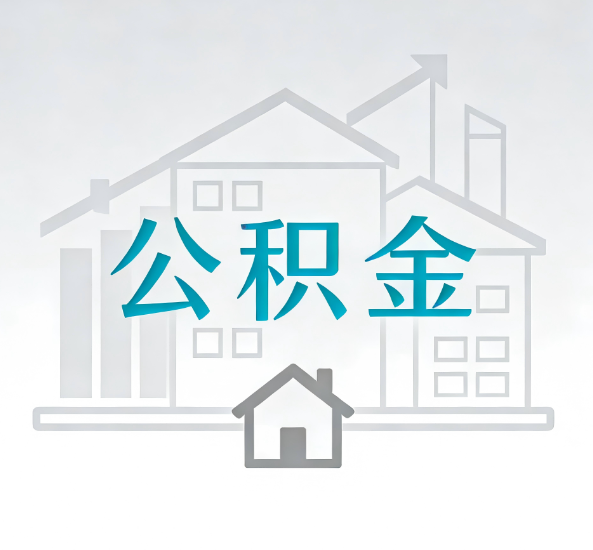 西城对一个公积金代办公司来说吸引客户点有哪些