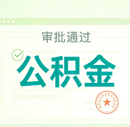 西城公积金代办的意义