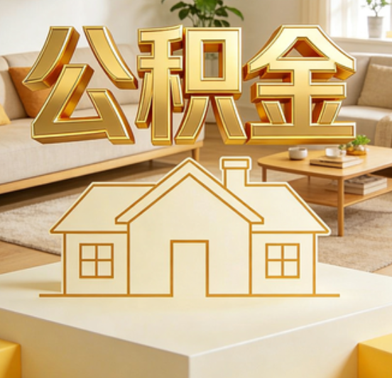 西城公积金代办的5个“真香”好处：用对了一次省下上千元