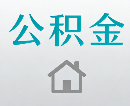西城公积金代办流程全攻略：委托他人办理的规范与要求
