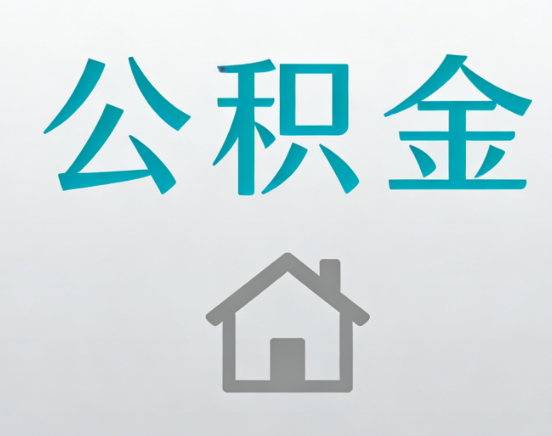 西城公积金代办流程全攻略：委托他人办理的规范与要求