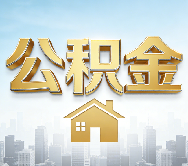 西城公积金代办应用场景：什么时候需要找专业服务？