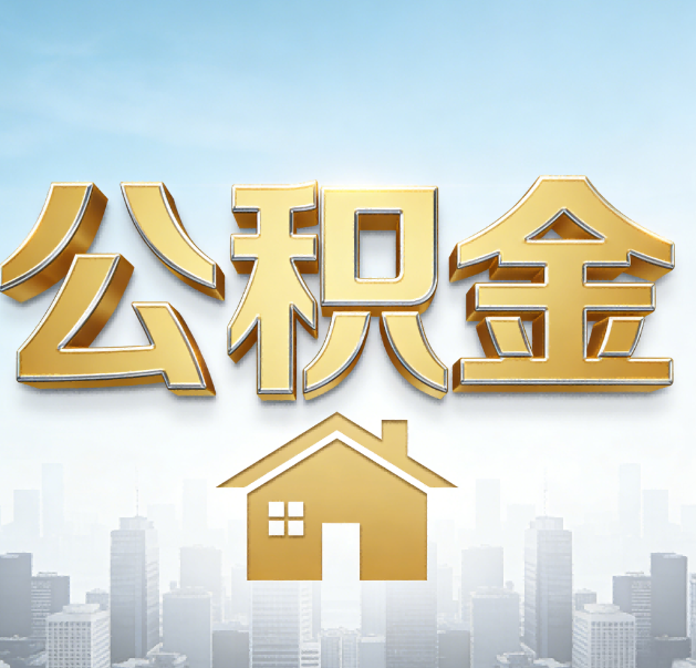 西城公积金代办的作用