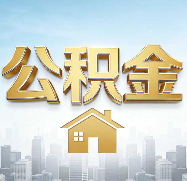 西城公积金代办合法吗？一篇讲清可以委托谁、需要什么手续、如何避开陷阱